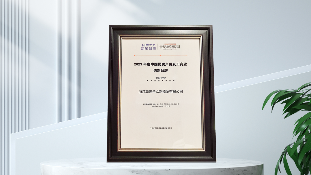 2023年度中国优质户用及工商业立异品牌奖